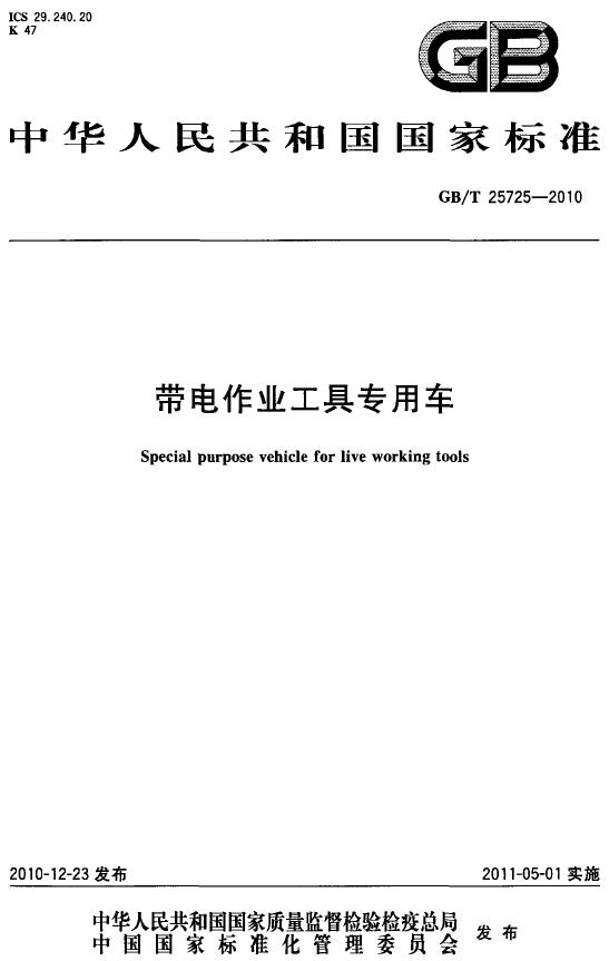 《GBT 25725-2010 帶電作業工具專用車》